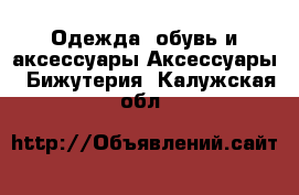 Одежда, обувь и аксессуары Аксессуары - Бижутерия. Калужская обл.